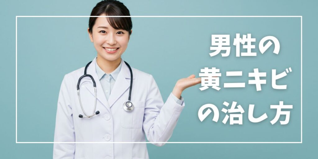 男性の黄ニキビの治し方