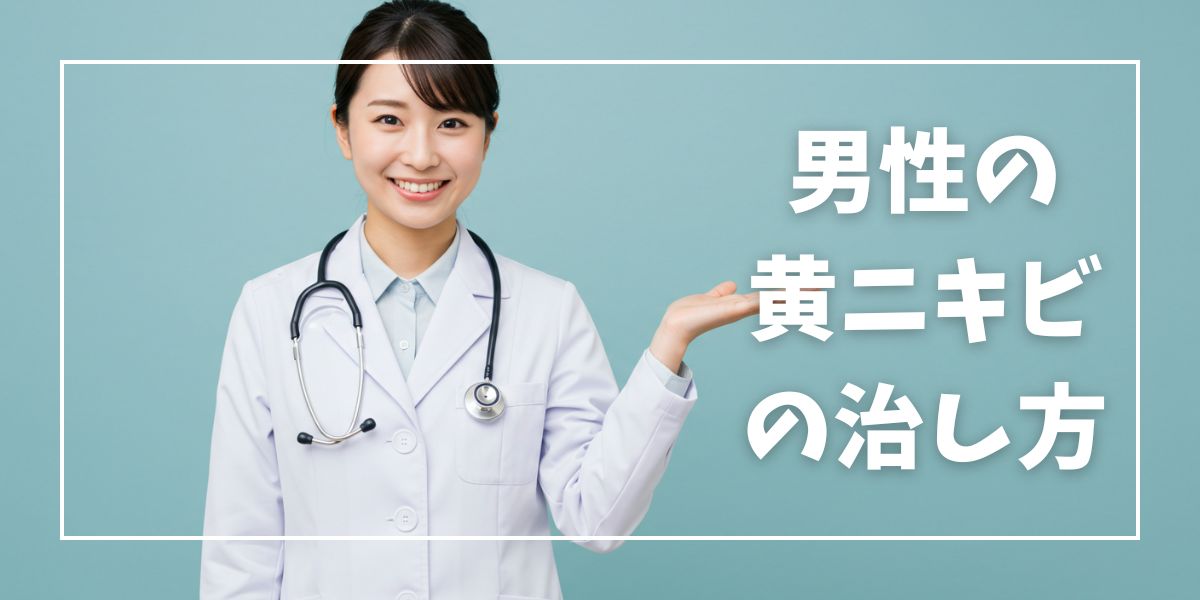 男性の黄ニキビの治し方
