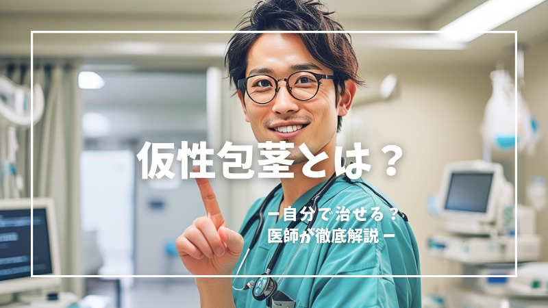 仮性包茎とは？特徴と治療方法を医師が解説！