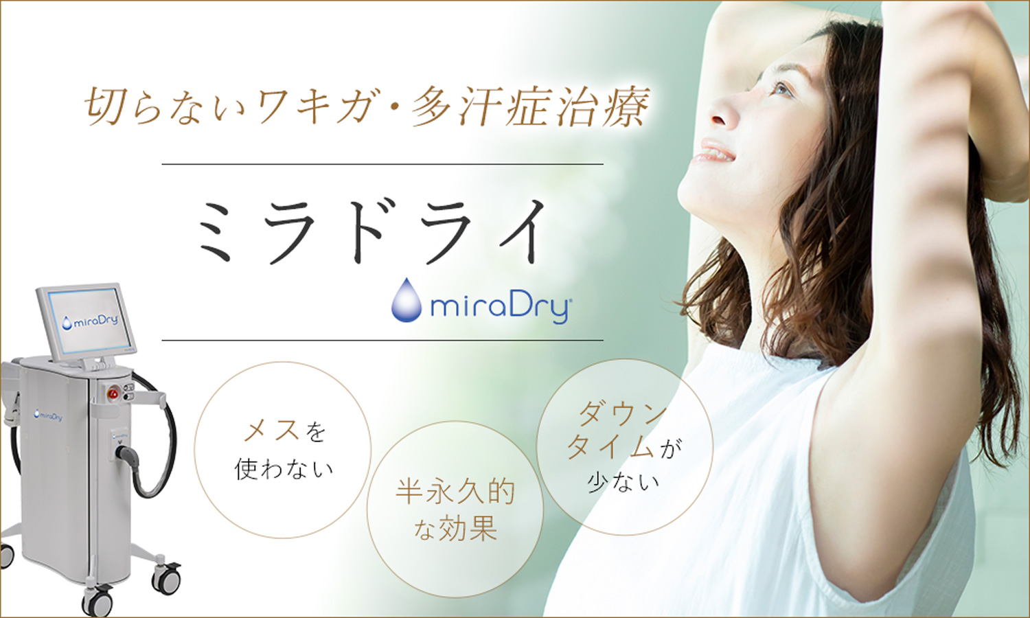 メンズのミラドライもプライベートスキンクリニック