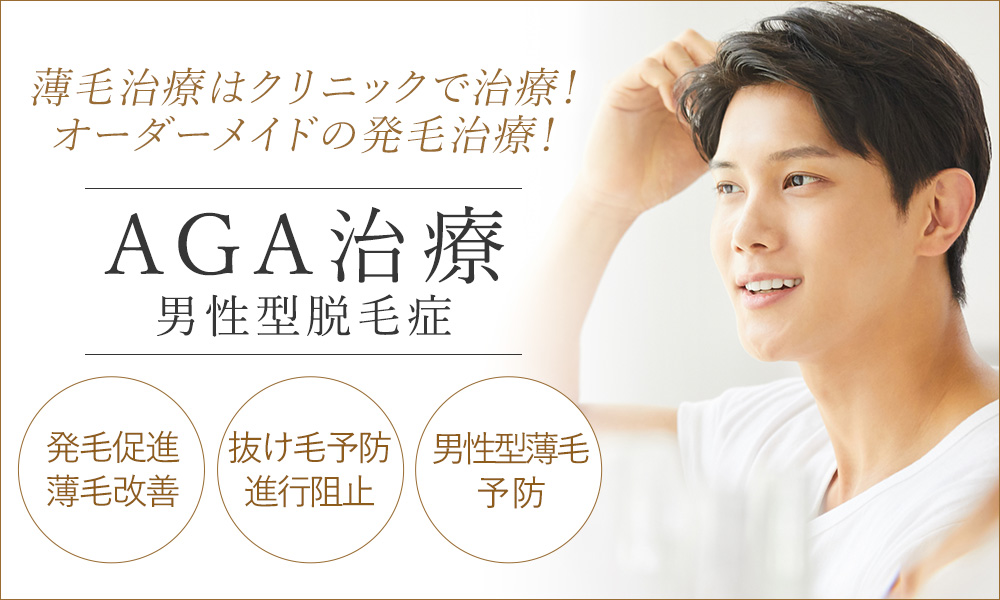 プライベートスキンクリニックforMENのAGA治療