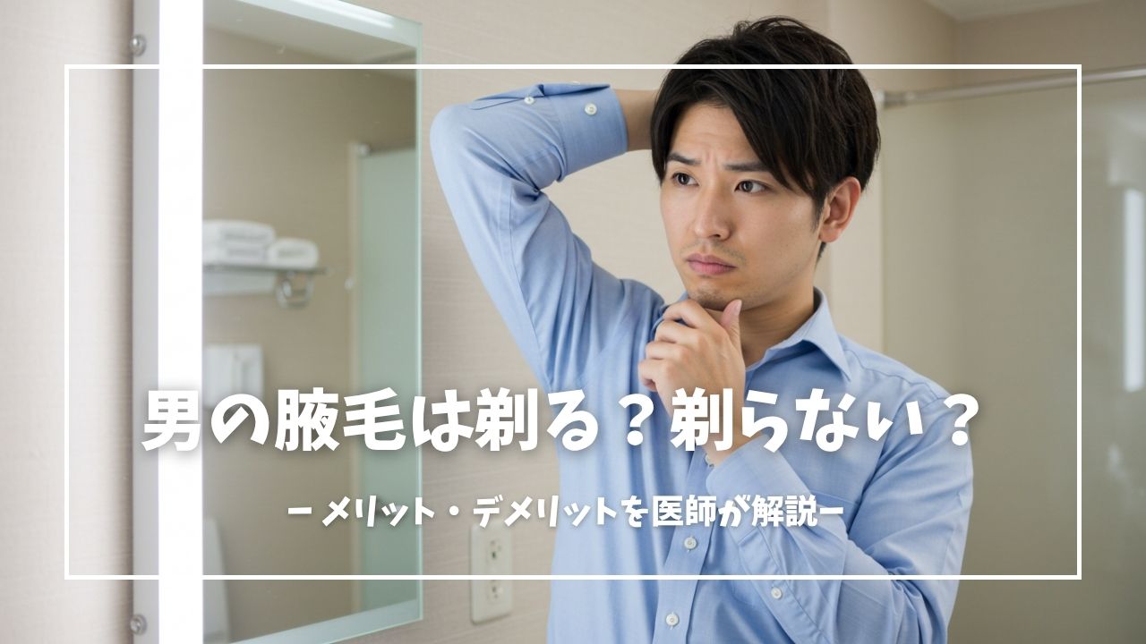 男性の腋毛は剃らない方がいい？
