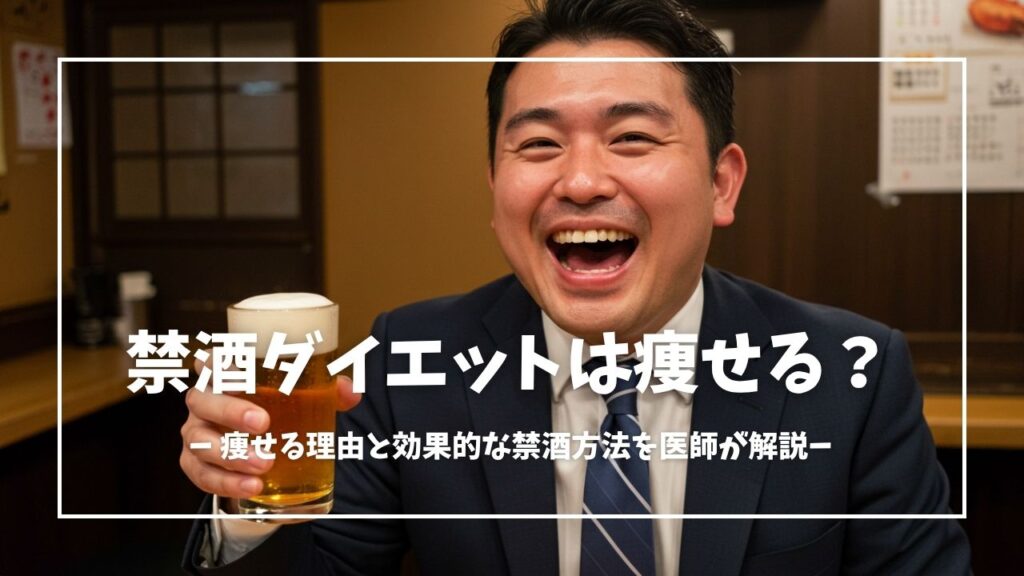 禁酒ダイエットは痩せる？効果的な禁酒方法も医師が解説