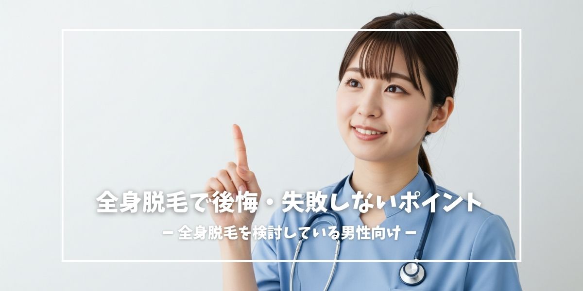 メンズ全身脱毛で後悔・失敗しないためのポイント
