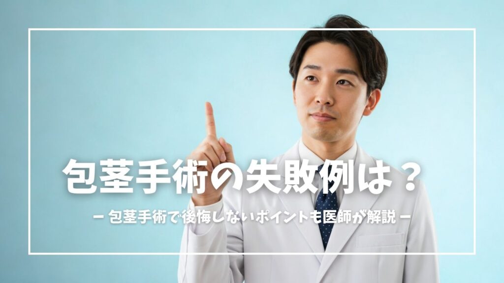 包茎手術の失敗例と後悔しないためのポイントを医師が解説