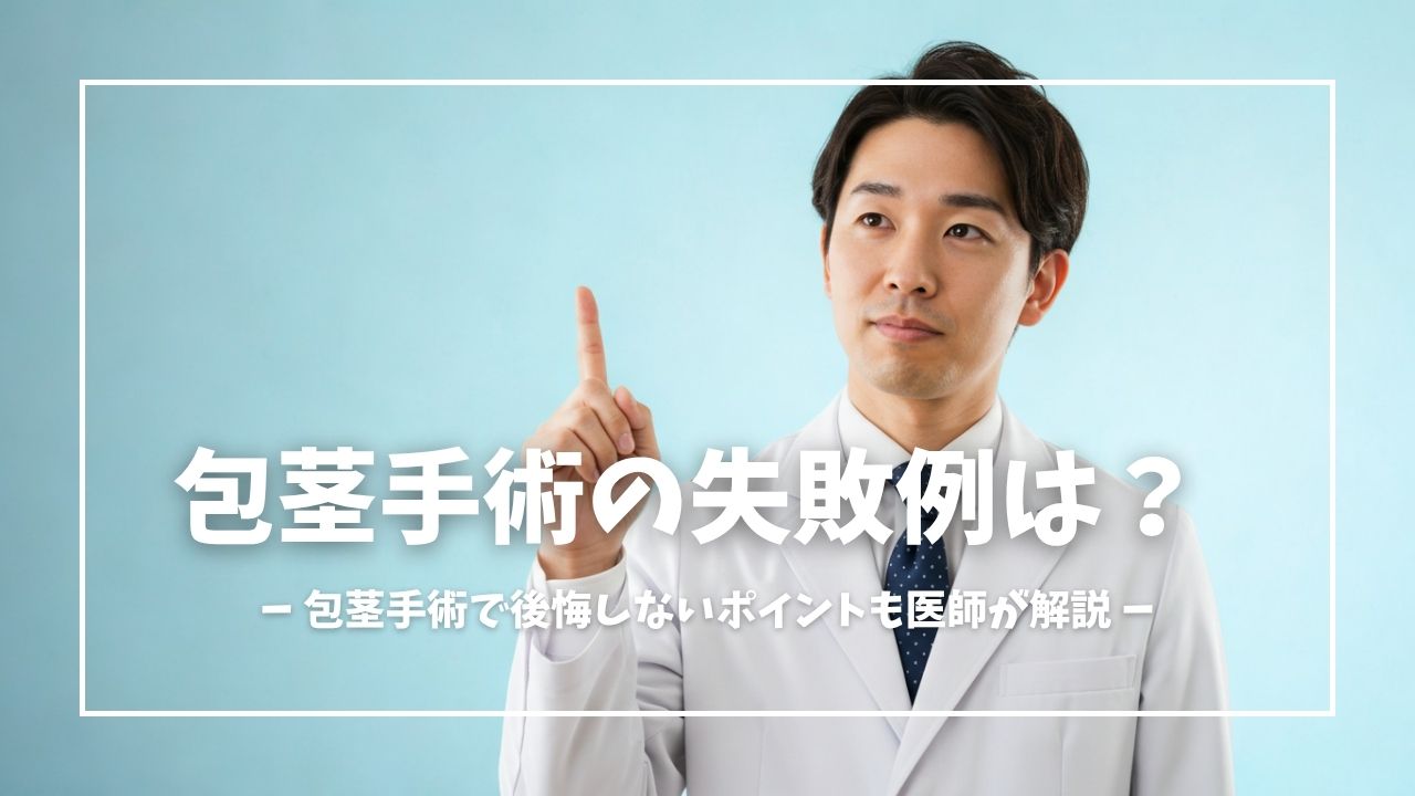 包茎手術の失敗例と後悔しないためのポイントを医師が解説