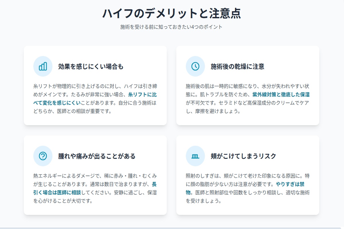 ハイフのデメリットと注意点