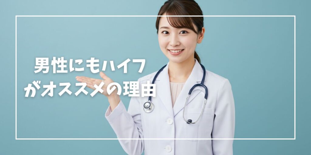 男性にも医療ハイフ（HIFU）がおすすめの理由