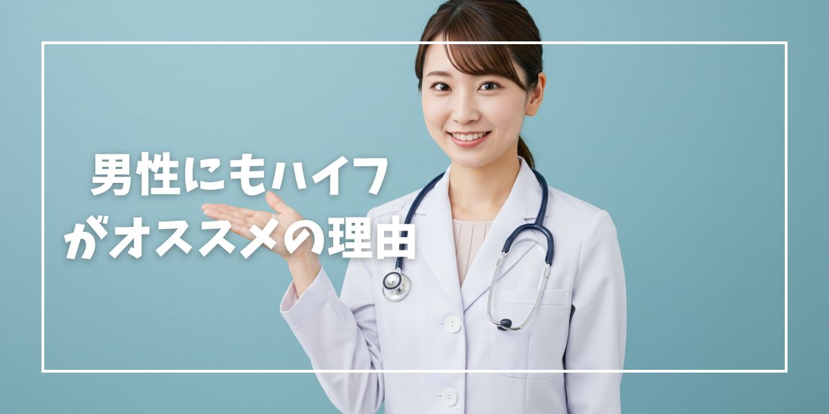 男性にも医療ハイフ（HIFU）がおすすめの理由