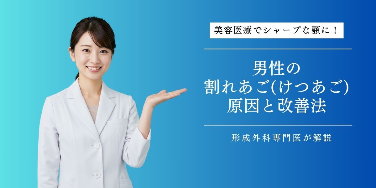 男性の割れあご（けつあご）の原因と治し方