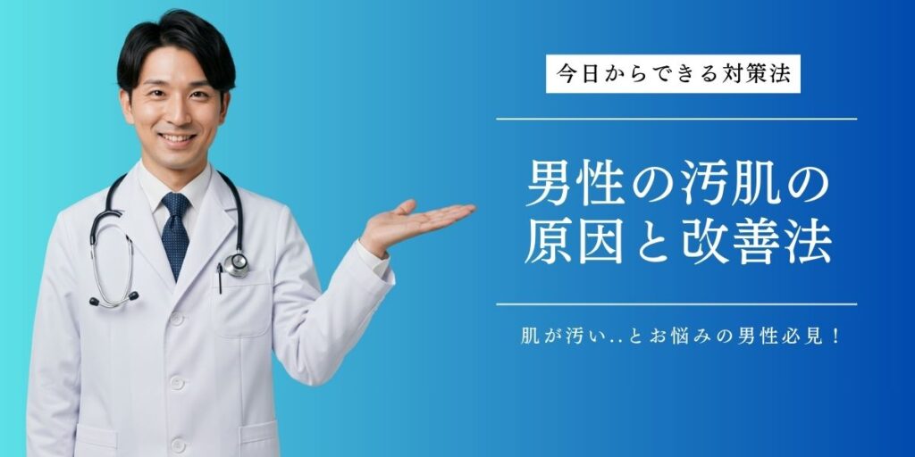 肌が汚い男性必見！男の汚肌の原因と改善法