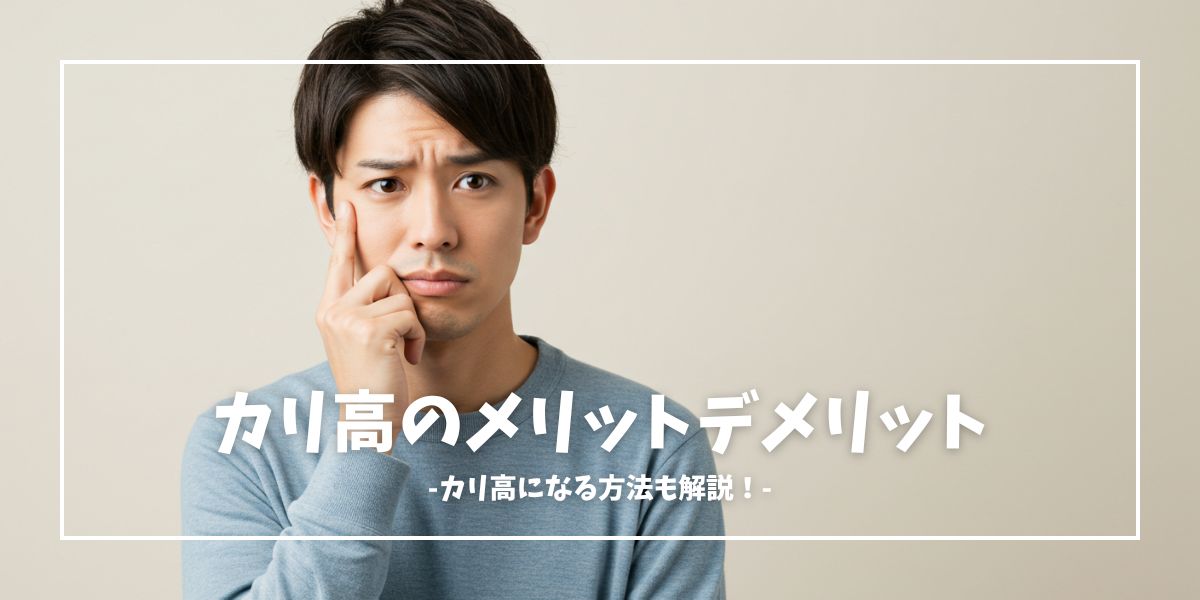 カリ高のメリットデメリット