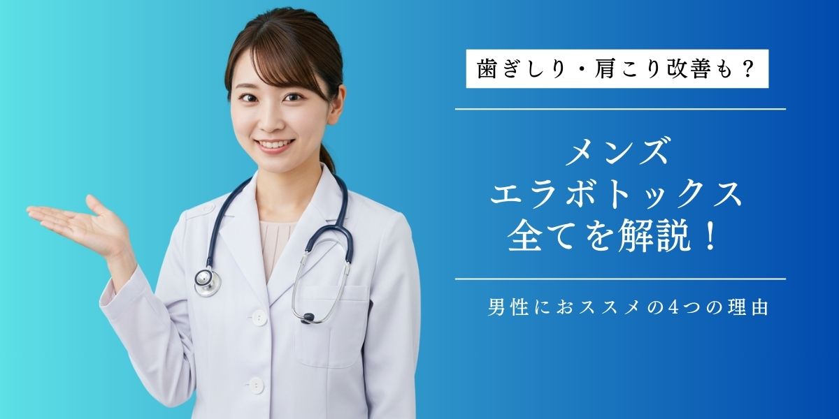 男性にエラボトックスがおススメの理由4選