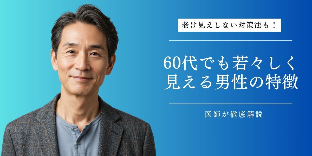 60代でも若々しく見える男性の特徴と若見えする方法