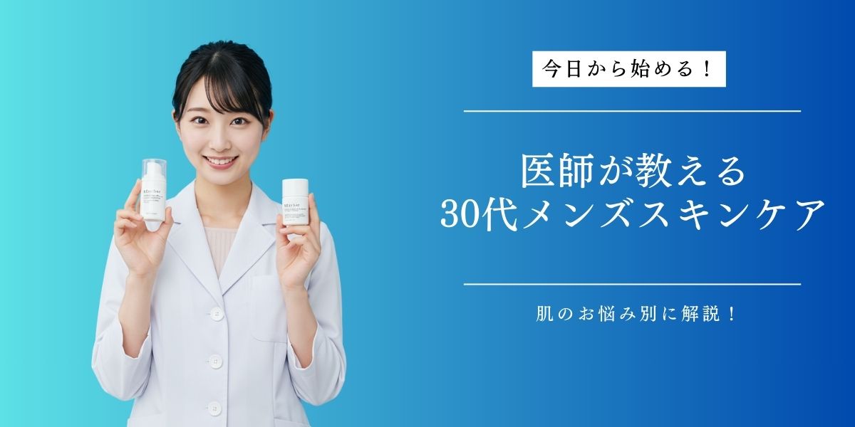 30代のメンズスキンケアを医師が解説
