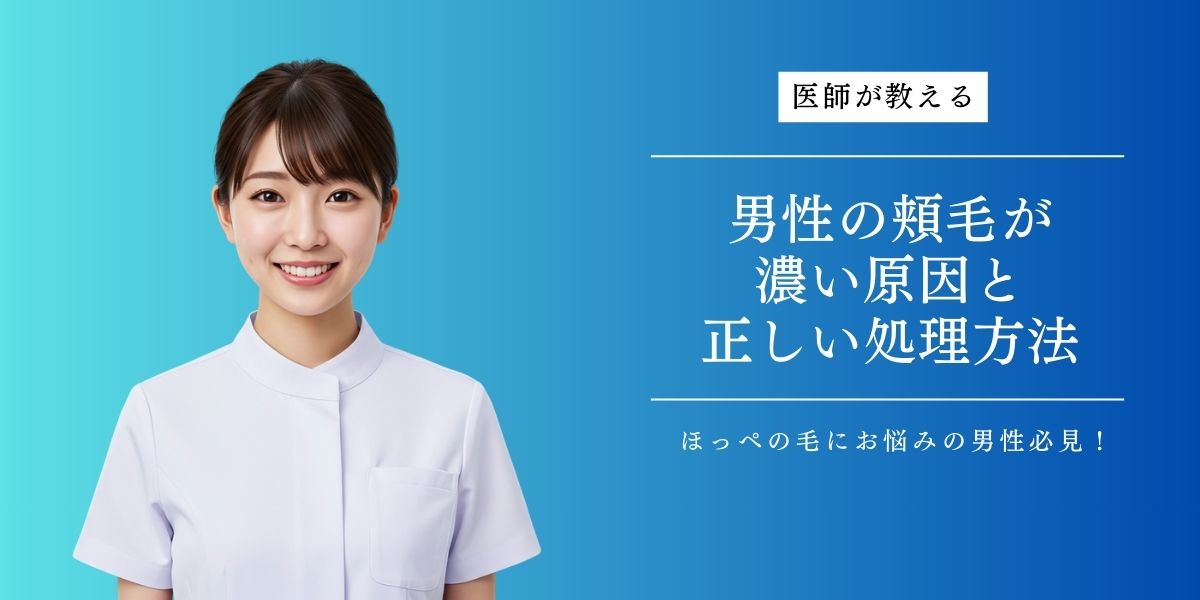 男性の頬毛が濃い原因と正しい処理方法