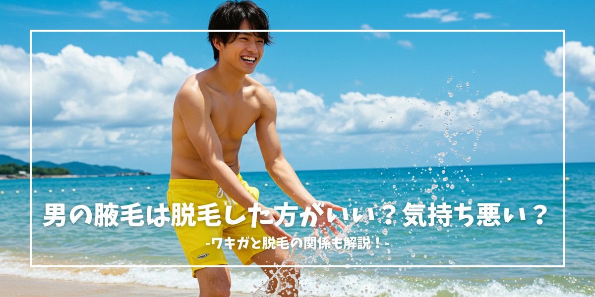 男の腋毛脱毛は気持ち悪い？