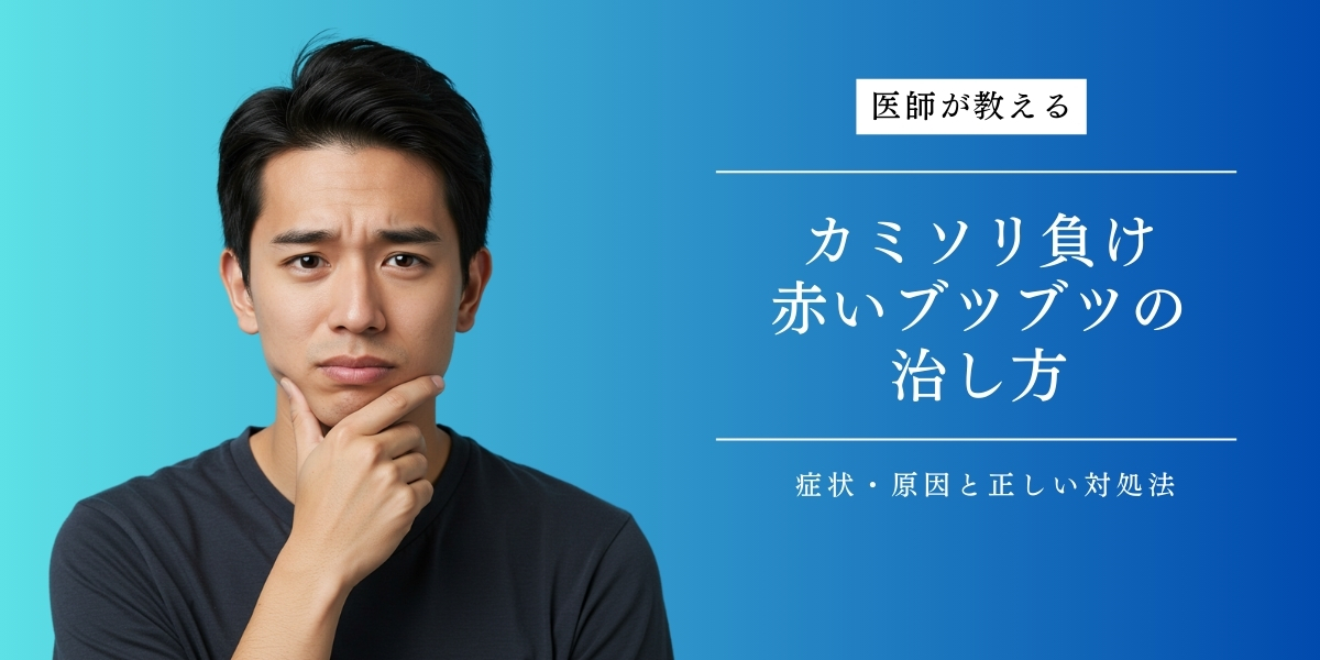 カミソリ負けの赤いブツブツの治し方｜原因や予防法も医師が解説！