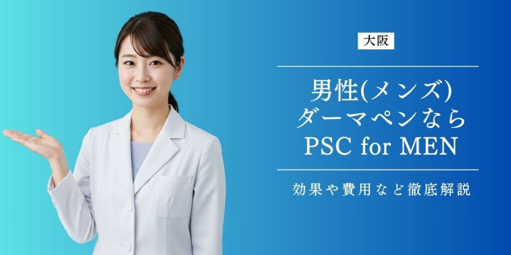 大阪の男性（メンズ）でダーマペンを受けるなら梅田のプライベートスキンクリニックforMEN