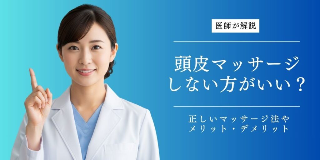 頭皮マッサージはしない方が良い？頭皮マッサージのメリット・デメリットを解説