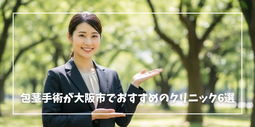 大阪市で包茎手術がおすすめのクリニック6選