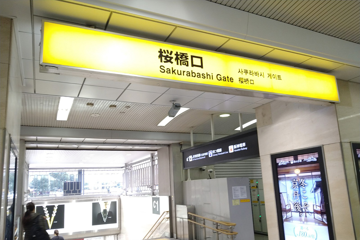 大阪梅田プライベートスキンクリニック 【2】「C1」の階段を降り、JR東西線「北新地駅」方面へ向かいます。