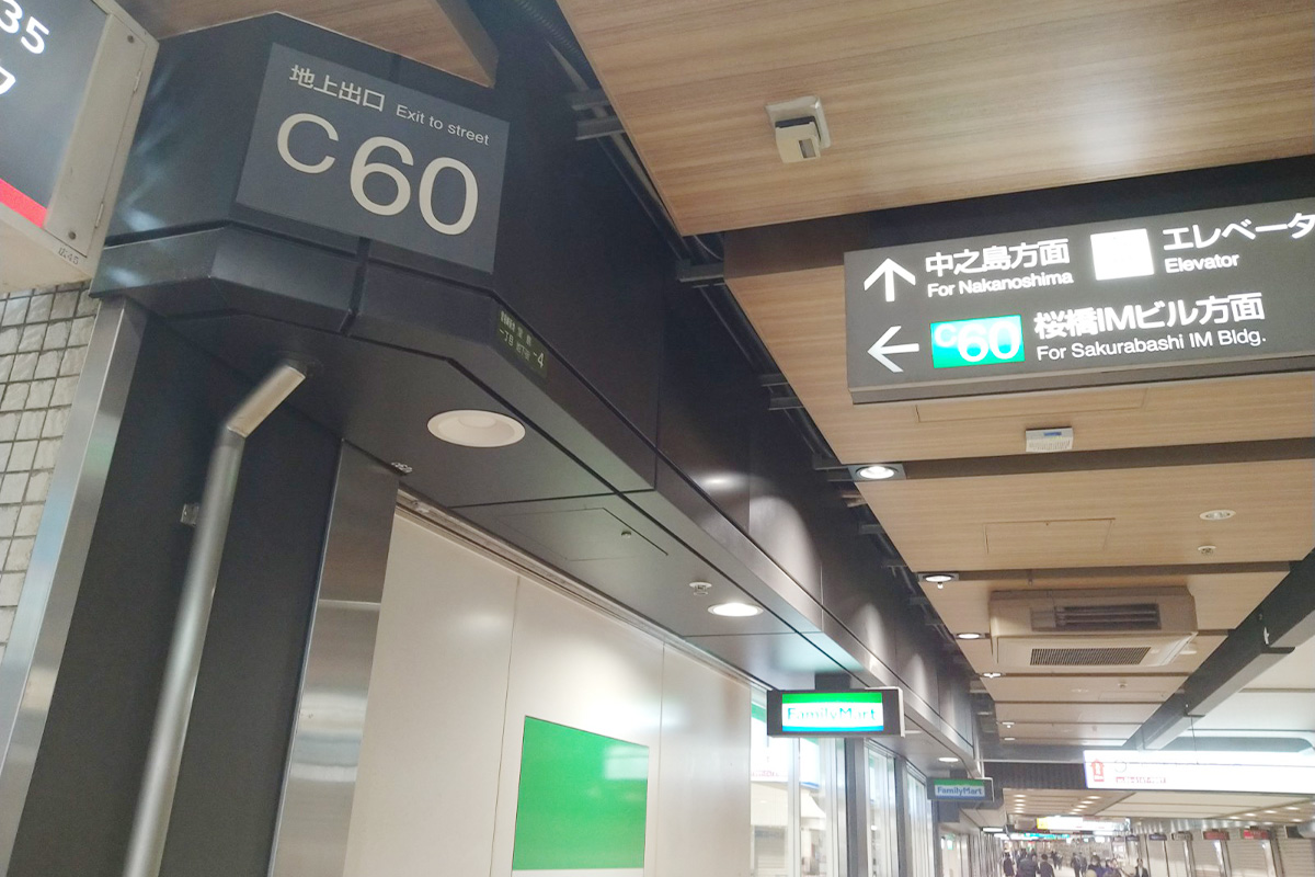 大阪梅田プライベートスキンクリニック 【7】ドーチカに入ってすぐ、左側に「C60番」出口がありますので、そちらから地上へ出ます。