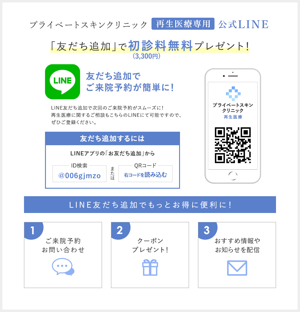 大阪梅田のプライベートスキンクリニックは再生医療専門公式LINE、友達追加で初診料無料です！