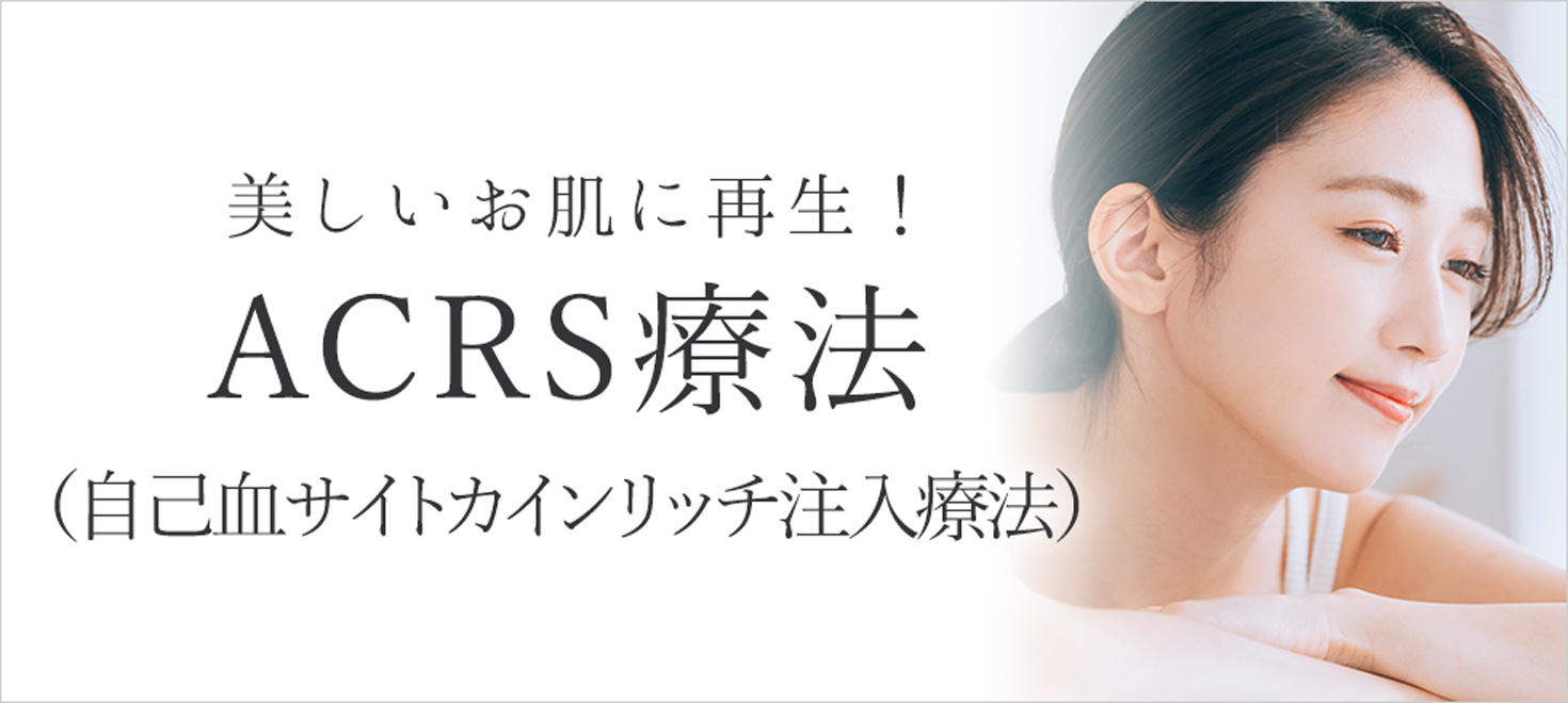 ACRS療法 大阪梅田プライベートスキンクリニック