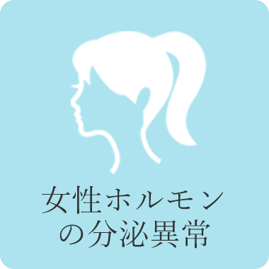 シミ治療なら大阪のPCS シミの原因　女性ホルモンの分泌異常