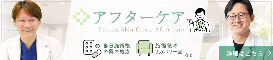 プライベートスキンクリニックのアフターケア　充実した術後のサポート