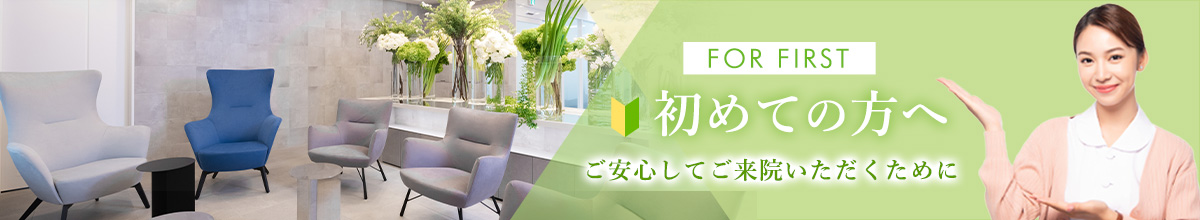 初めての方へ（安心してご来院いただくために）
