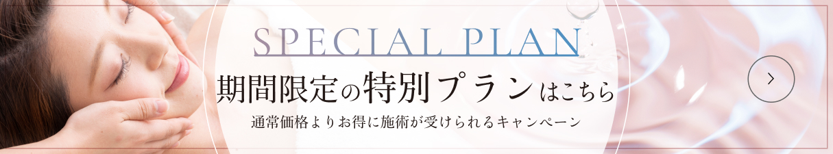 今月の特別プランはこちら - 通常価格よりお得に施術が受けられるキャンペーン