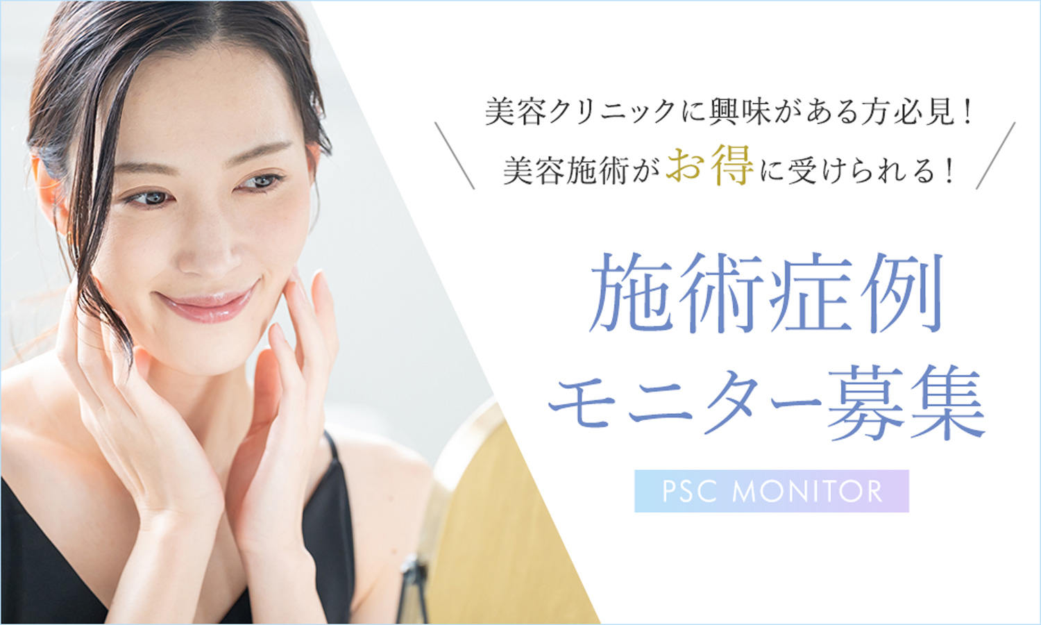 モニター募集 美容クリニックに興味がある方必見!美容施術がお得に受けられる!