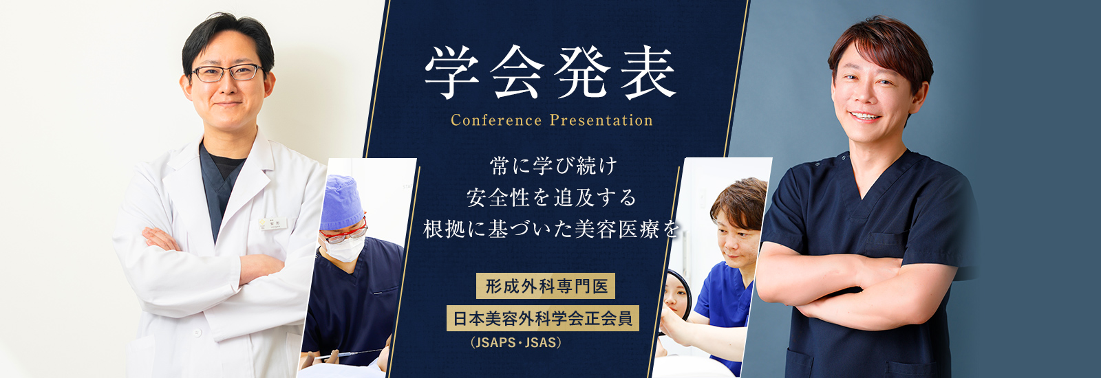 大阪梅田のプライベートスキンクリニック｜学会発表を重ね安全性を追求する美容医療