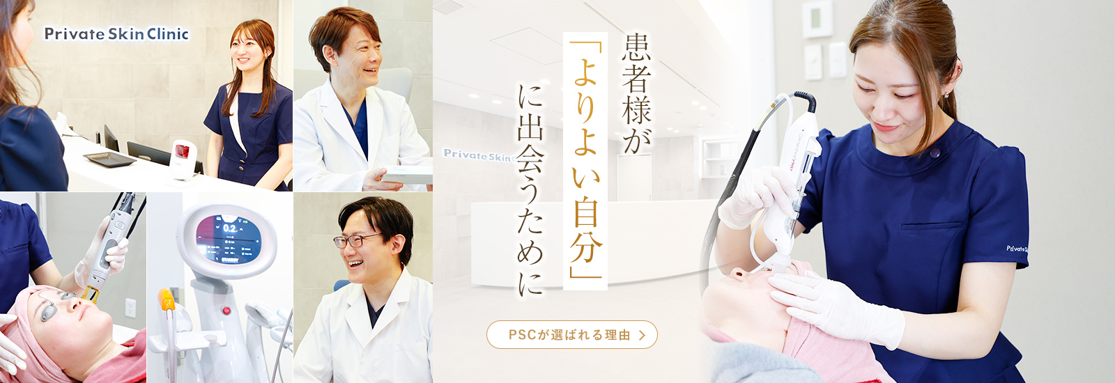 カウンセリングから美容施術まで患者様に寄り添う大阪梅田のプライベートスキンクリニック