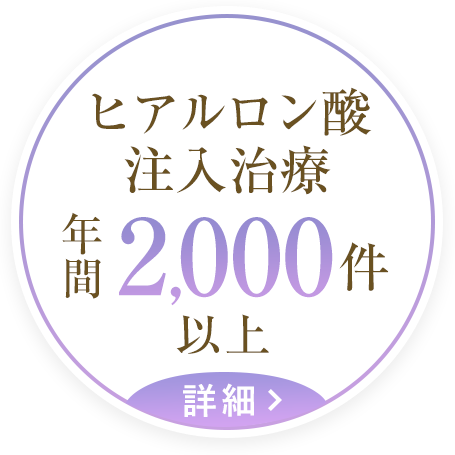 ヒアルロン酸注入治療 年間2,000件以上実績の大阪梅田のプライベートスキンクリニック(2025年現在)