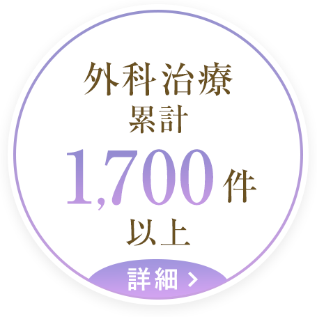 外科治療累計1,700件以上の医師がいる大阪梅田のプライベートスキンクリニック(2025年現在)