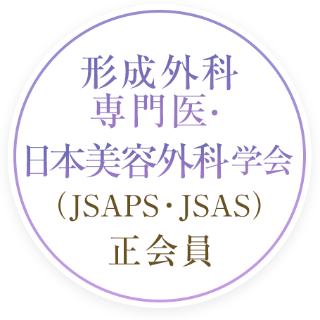 クリニックの医師全員が形成外科専門医・日本美容外科学会（JSAPS・JSAS）正会員の大阪梅田のプライベートスキンクリニック