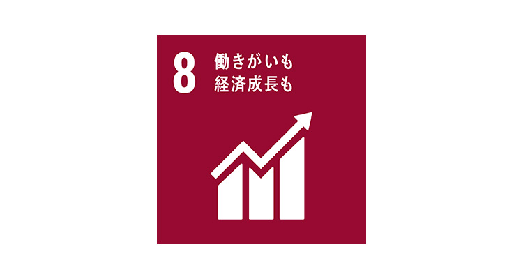 SDGs目標8 働きがいも経済成長も