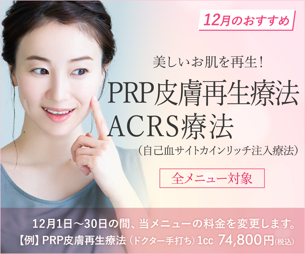12月おすすめメニュー！再生医療（PRP皮膚再生療法・ACRS療法）