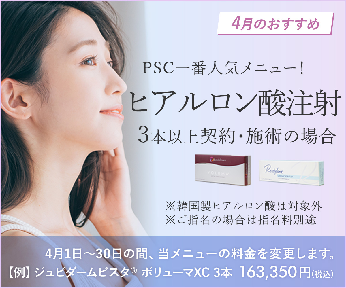 4月おすすめメニュー！ヒアルロン酸注射