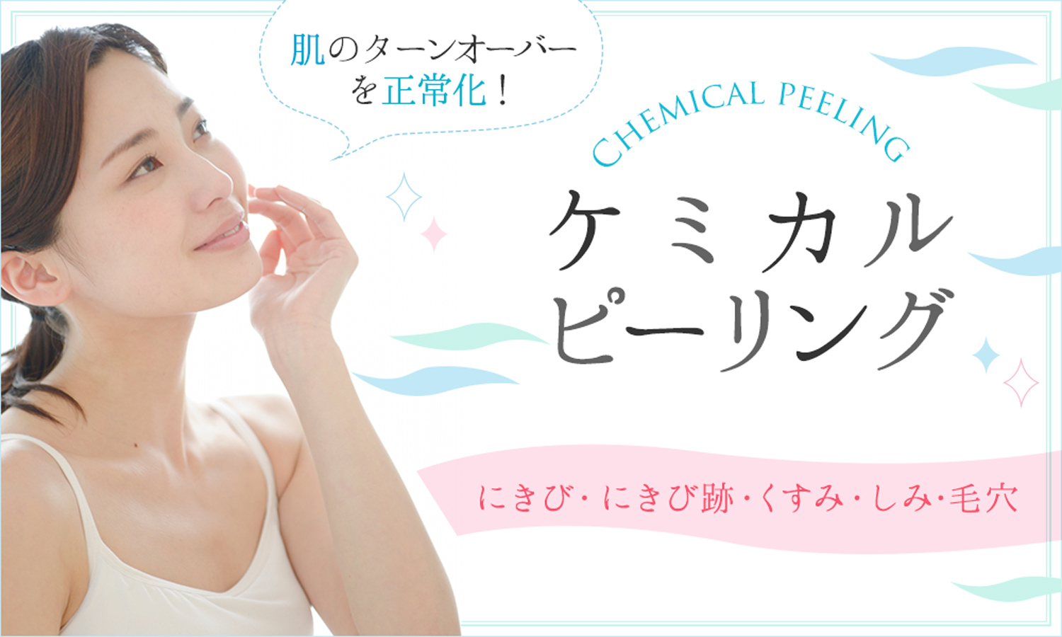 ニキビ治療　大阪なら梅田の美容外科PSCのケミカルピーリングでニキビ・ニキビ跡・くすみ・しみ・毛穴改善