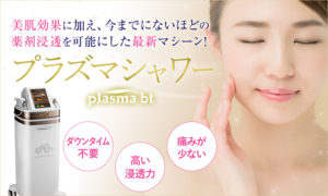 大阪の大人女子に大人気の美肌対策ならプラズマシャワー