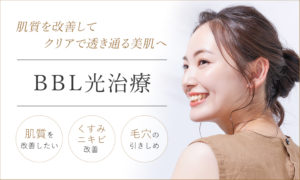 BBL光治療なら大阪梅田の美容外科・美容皮膚科【プライベートスキンクリニック】