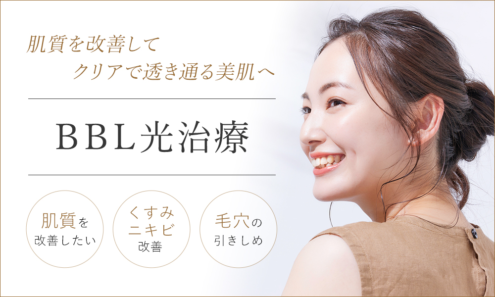 ニキビ治療　大阪なら梅田の美容外科PSCのBBL光治療で炎症ニキビや赤みを帯びたニキビ跡の改善