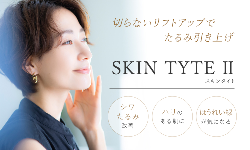 しわ治療　大阪なら梅田の美容皮膚科プライベートスキンクリニックのSkin Tyte(スキンタイト)治療