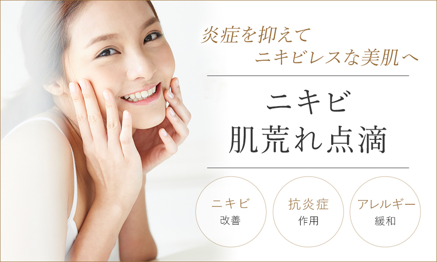 ニキビ治療　大阪なら梅田の美容外科PSCのニキビ・肌荒れ点滴治療でニキビ改善