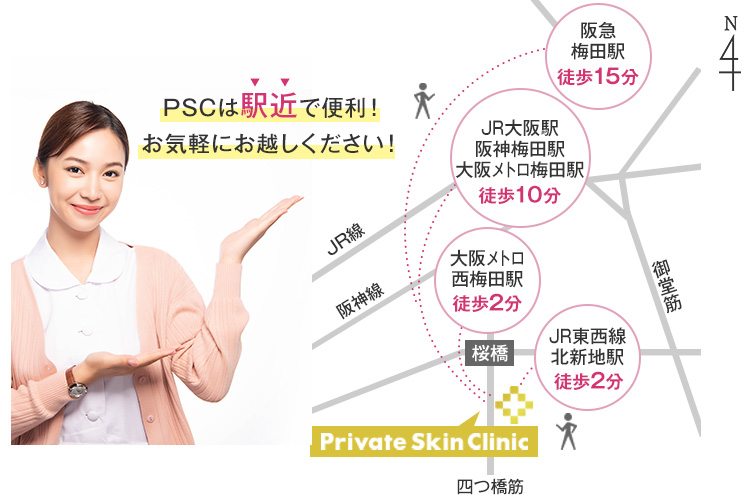 大阪/梅田の美容外科・美容皮膚科プライベートスキンクリニックは大阪駅より徒歩直ぐ