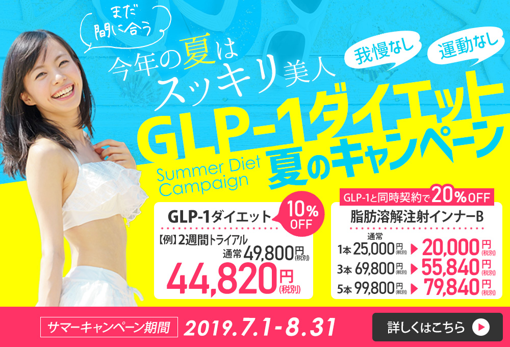 我慢なし！運動なし！GLP-1ダイエット　PSC夏のキャンペーン